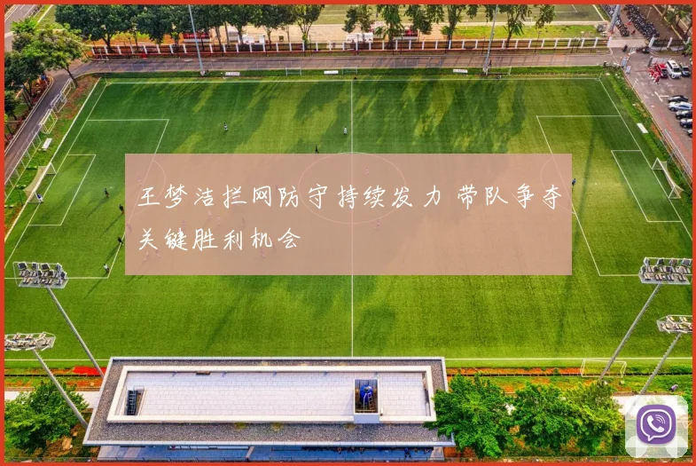 王梦洁拦网防守持续发力 带队争夺关键胜利机会