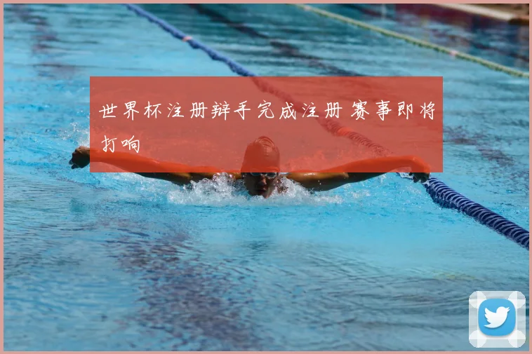 世界杯注册辩手完成注册 赛事即将打响