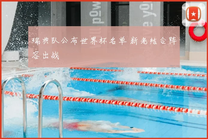 瑞典队公布世界杯名单 新老结合阵容出战