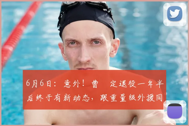 6月6日:意外!曹赟定退役一年半后终于有新动态,跟重量级外援同框出现_球迷_边路_赛季