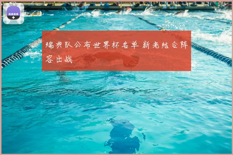 瑞典队公布世界杯名单 新老结合阵容出战