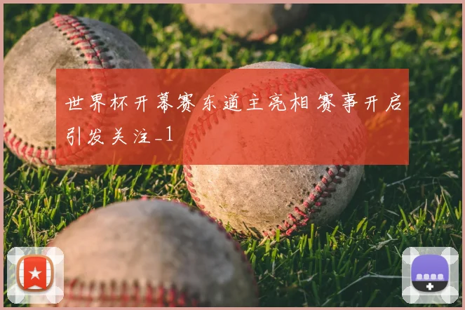 世界杯开幕赛东道主亮相 赛事开启引发关注_1