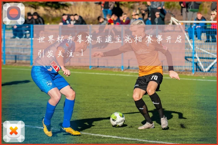 世界杯开幕赛东道主亮相 赛事开启引发关注_1