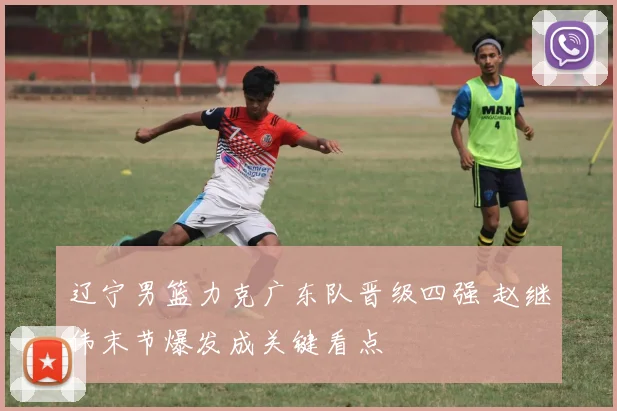 辽宁男篮力克广东队晋级四强 赵继伟末节爆发成关键看点