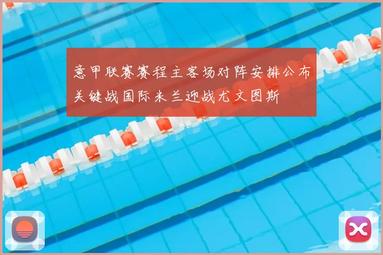 意甲联赛赛程主客场对阵安排公布关键战国际米兰迎战尤文图斯
