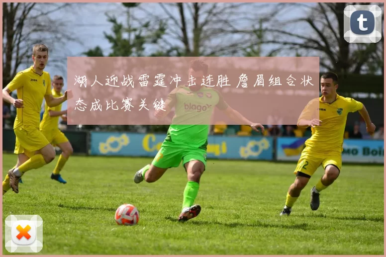 湖人迎战雷霆冲击连胜 詹眉组合状态成比赛关键