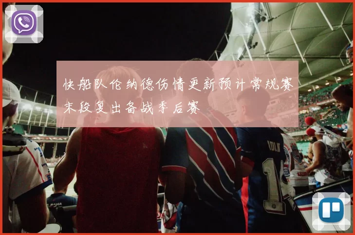 快船队伦纳德伤情更新预计常规赛末段复出备战季后赛