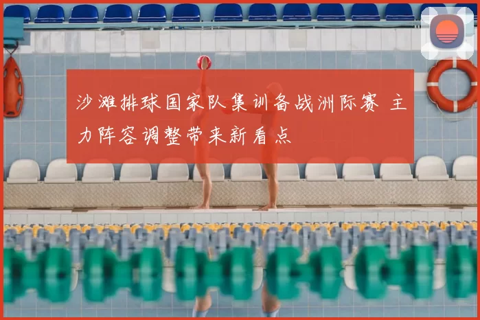 沙滩排球国家队集训备战洲际赛 主力阵容调整带来新看点
