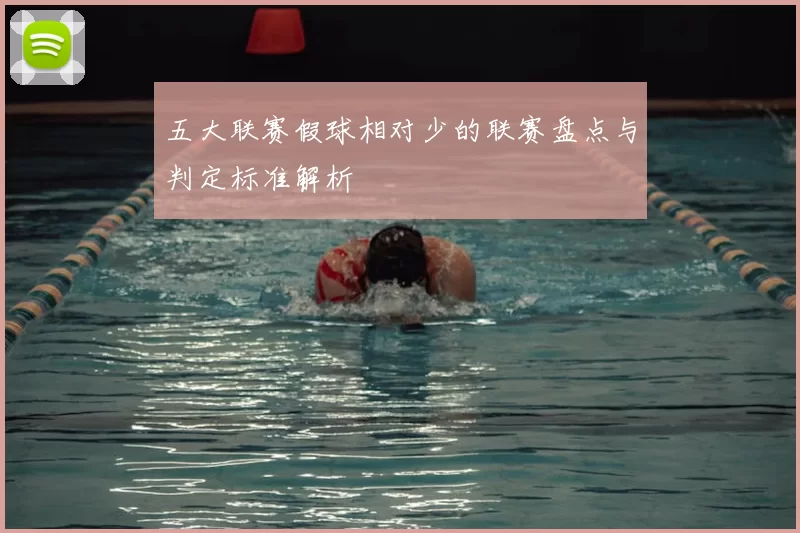 五大联赛假球相对少的联赛盘点与判定标准解析