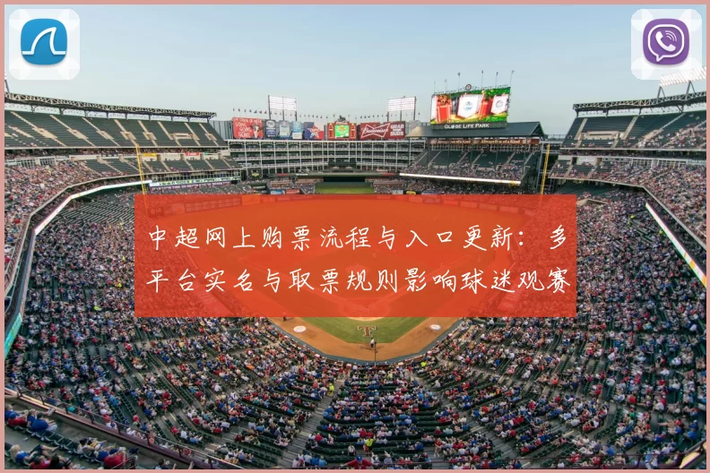 中超网上购票流程与入口更新：多平台实名与取票规则影响球迷观赛安排