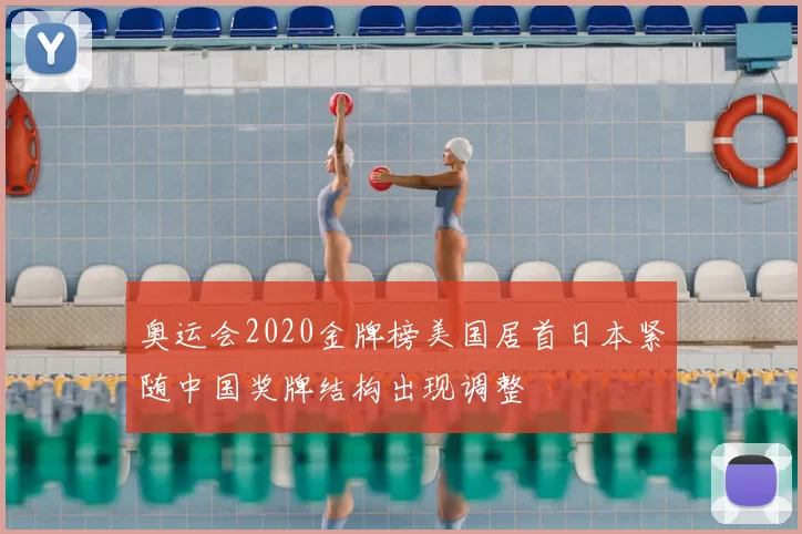 奥运会2020金牌榜美国居首日本紧随中国奖牌结构出现调整