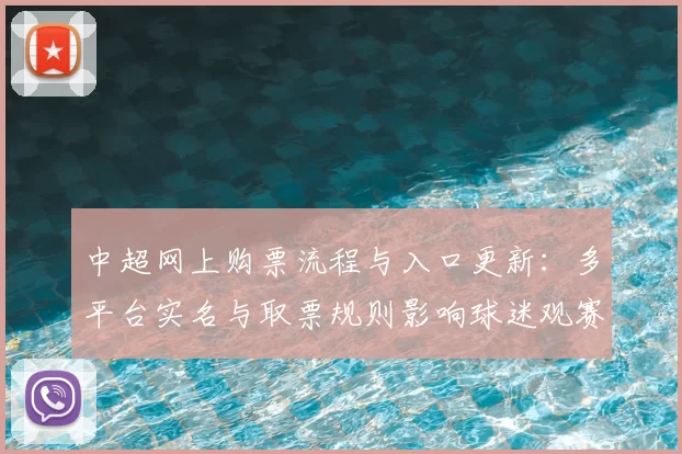 中超网上购票流程与入口更新：多平台实名与取票规则影响球迷观赛安排