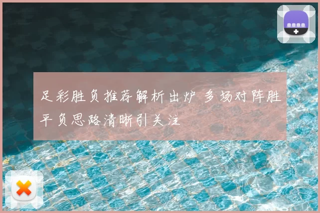 足彩胜负推荐解析出炉 多场对阵胜平负思路清晰引关注