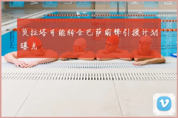 莫拉塔可能转会巴萨前锋引援计划曝光