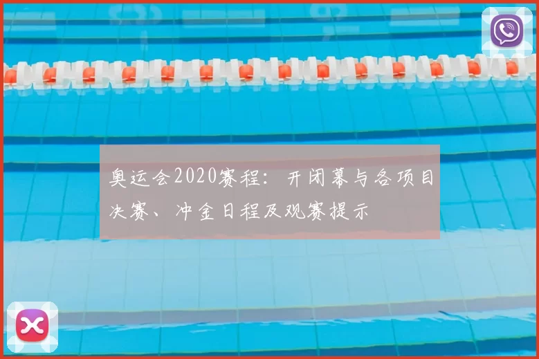 奥运会2020赛程：开闭幕与各项目决赛、冲金日程及观赛提示