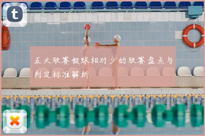 五大联赛假球相对少的联赛盘点与判定标准解析