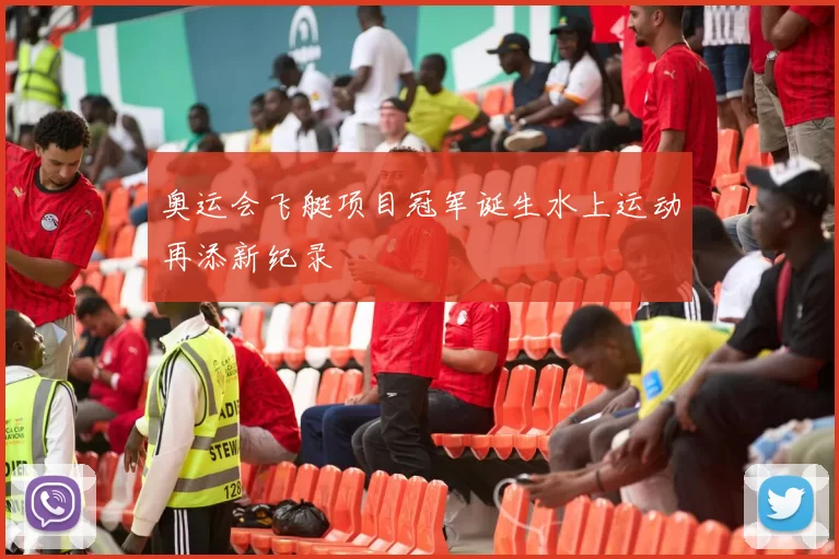 奥运会飞艇项目冠军诞生水上运动再添新纪录