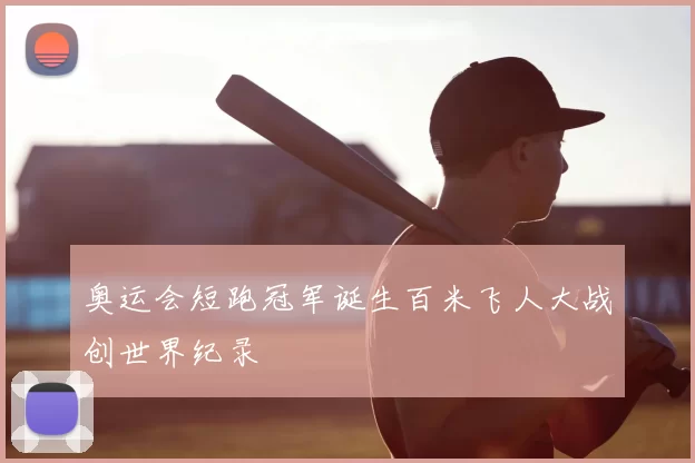 奥运会短跑冠军诞生百米飞人大战创世界纪录