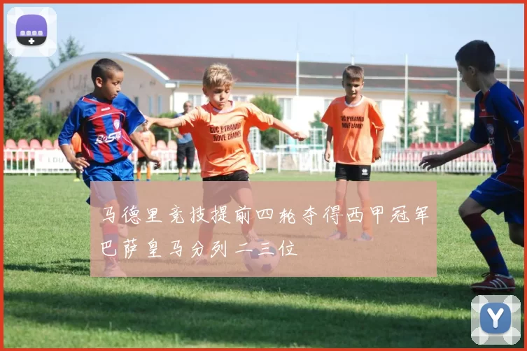 马德里竞技提前四轮夺得西甲冠军巴萨皇马分列二三位