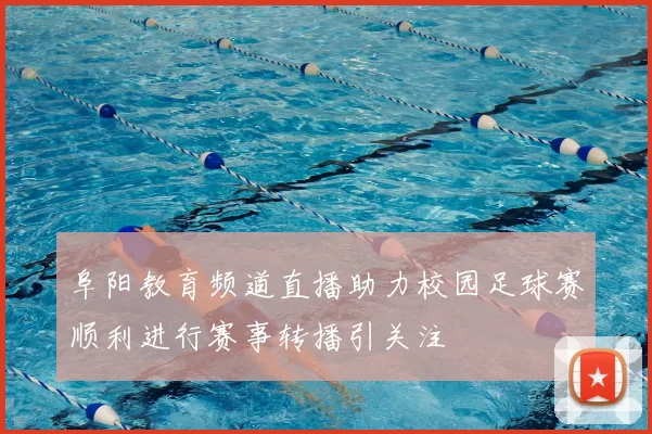 阜阳教育频道直播助力校园足球赛顺利进行赛事转播引关注